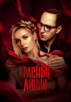  Красные линии смотреть онлайн сериал 1 сезон 